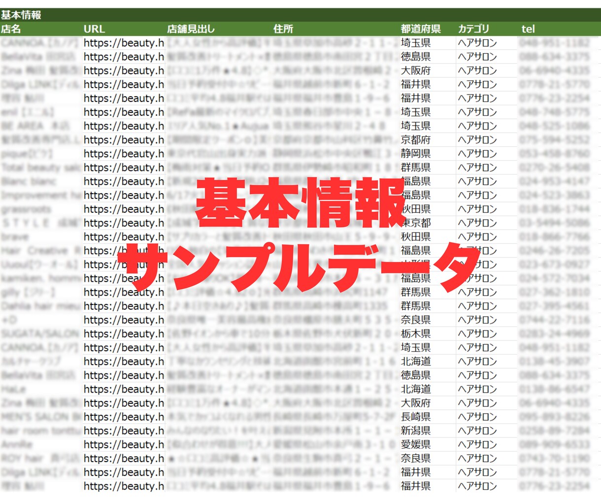 ホットペッパービューティー✅営業リスト提供します ご要望に合わせて取得！ヘアサロン一覧は即納可！低価格でご提供 イメージ2