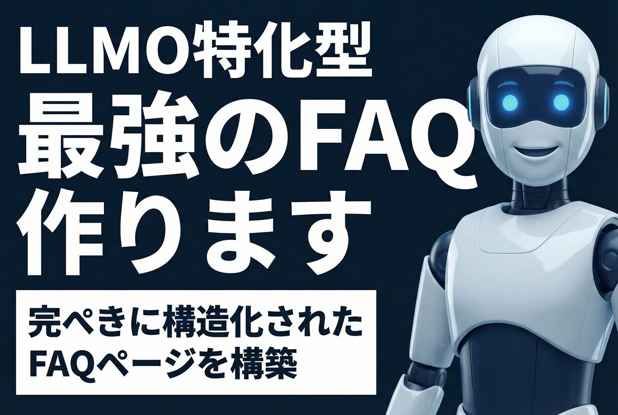 AIの信頼爆増！LLMO特化の代表者ページ作ります AIが「誰」を薦めるかはページで決まる。対策なしは存在感激減 イメージ3