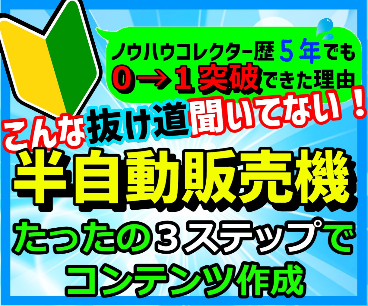ズルい抜け道⚠️半自動で稼ぐ最短ルートを伝授します 私はこれで収益化しました✨寝てる間も稼ぐ、文字通りの夢の副業 イメージ1