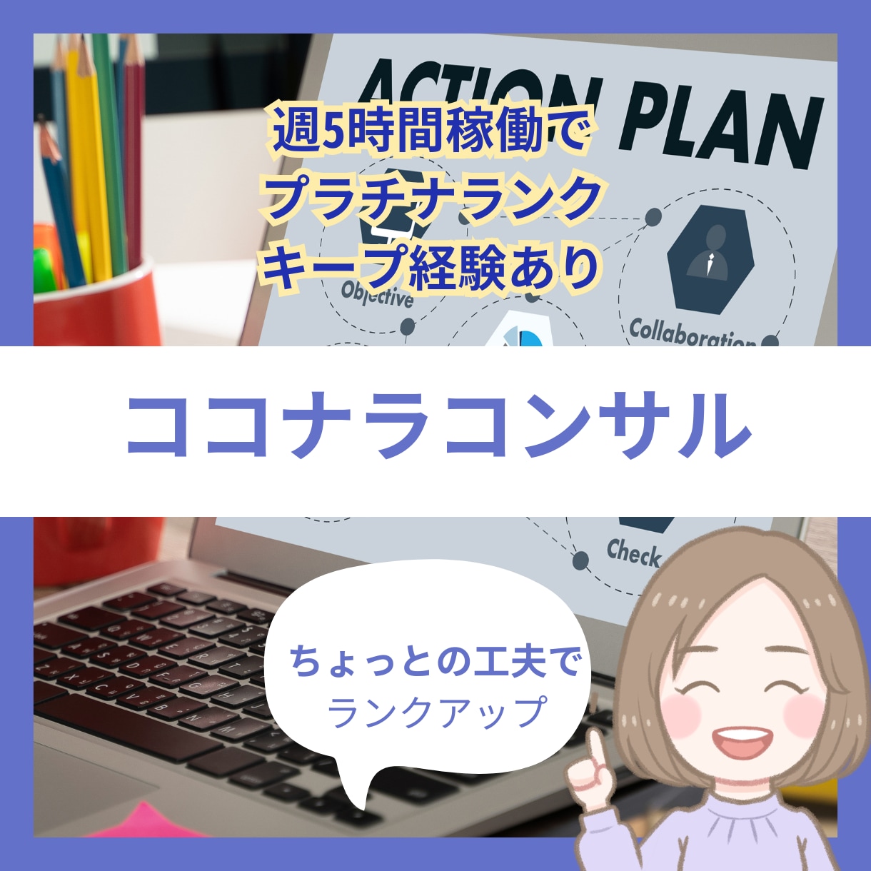 同時受注１名限定✨2週間ココナラのコンサルします 1年間閑古鳥から15か月連続プラチナの私のノウハウをお伝え イメージ1