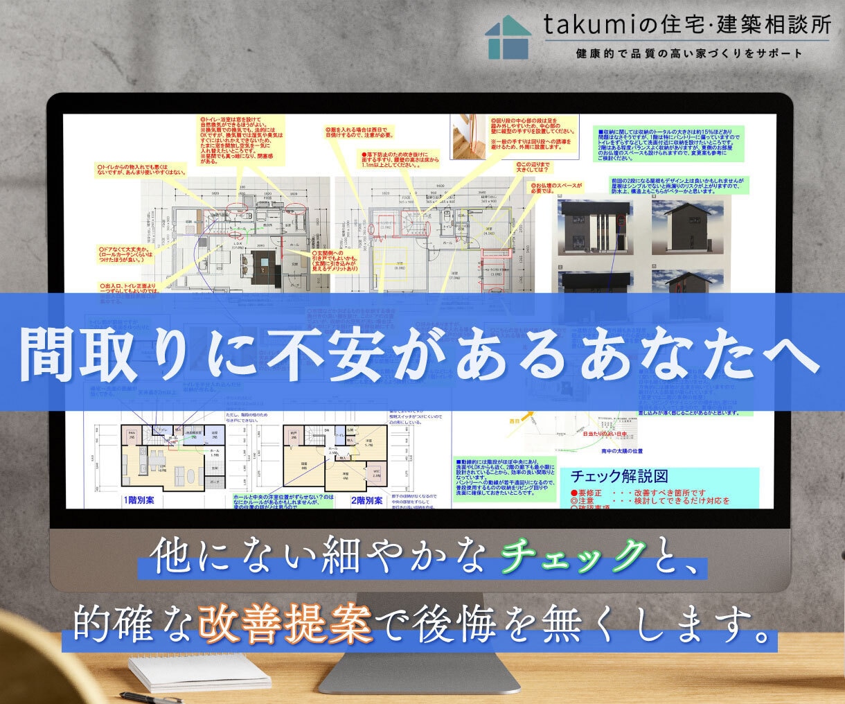 住宅の間取り診断・詳細に診断&改善案をお伝えします 建築士takumiの的確・細やかな間取りのセカンドオピニオン イメージ1