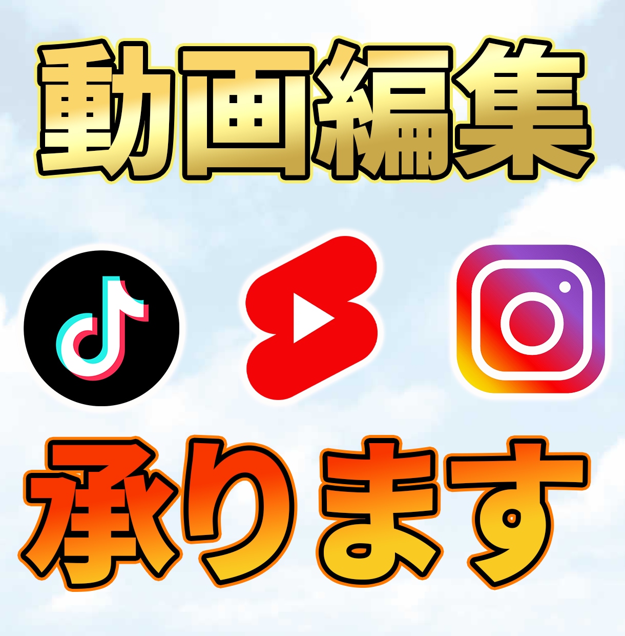 ショート動画の編集代行承ります お客様のご要望にお応えします！ イメージ1