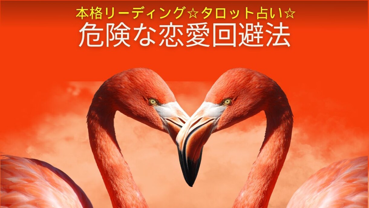 先着！泥沼回避！危険な恋愛の回避方法お教えします 不倫、浮気、禁断の恋、複雑恋愛、叶わぬ恋を断ち切りませんか？ イメージ1