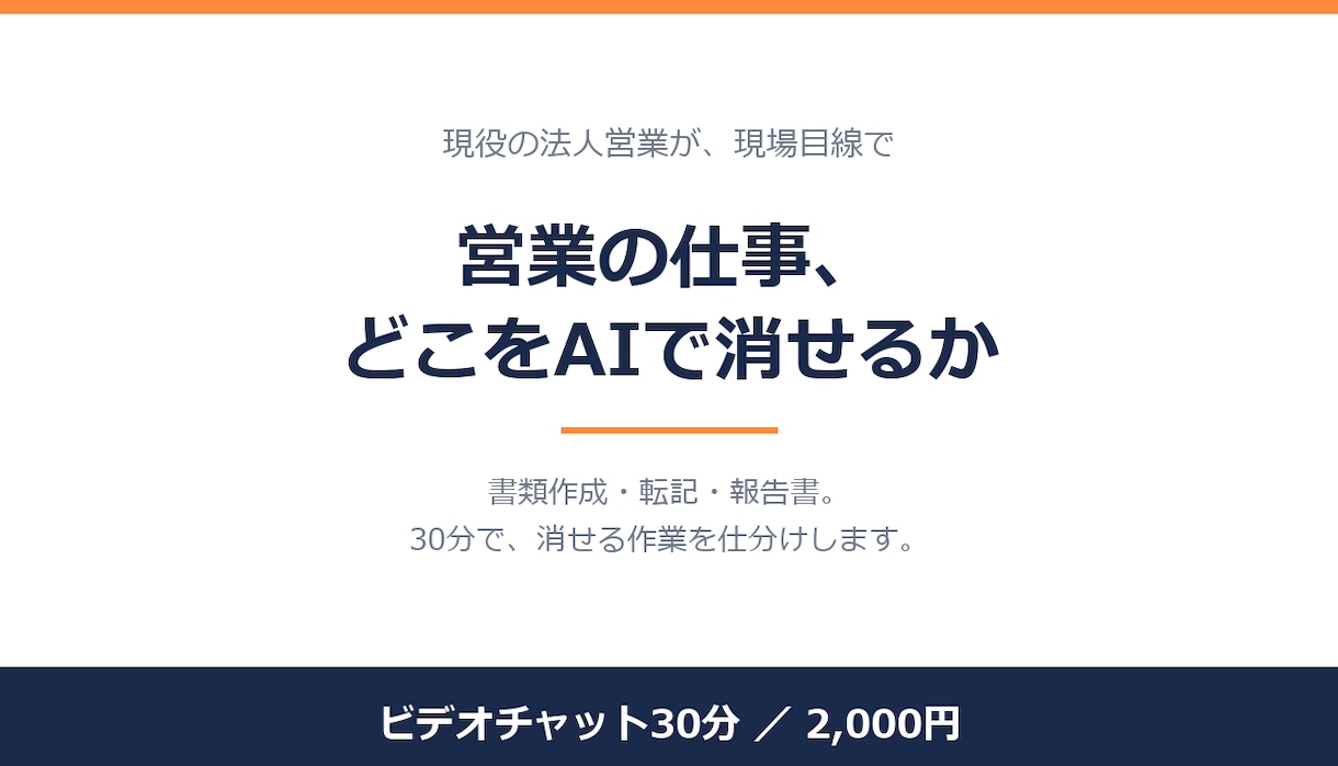営業現場におけるAI活用のご相談を受けます 現役の法人営業が、現場目線でAI活用の相談に乗ります イメージ1