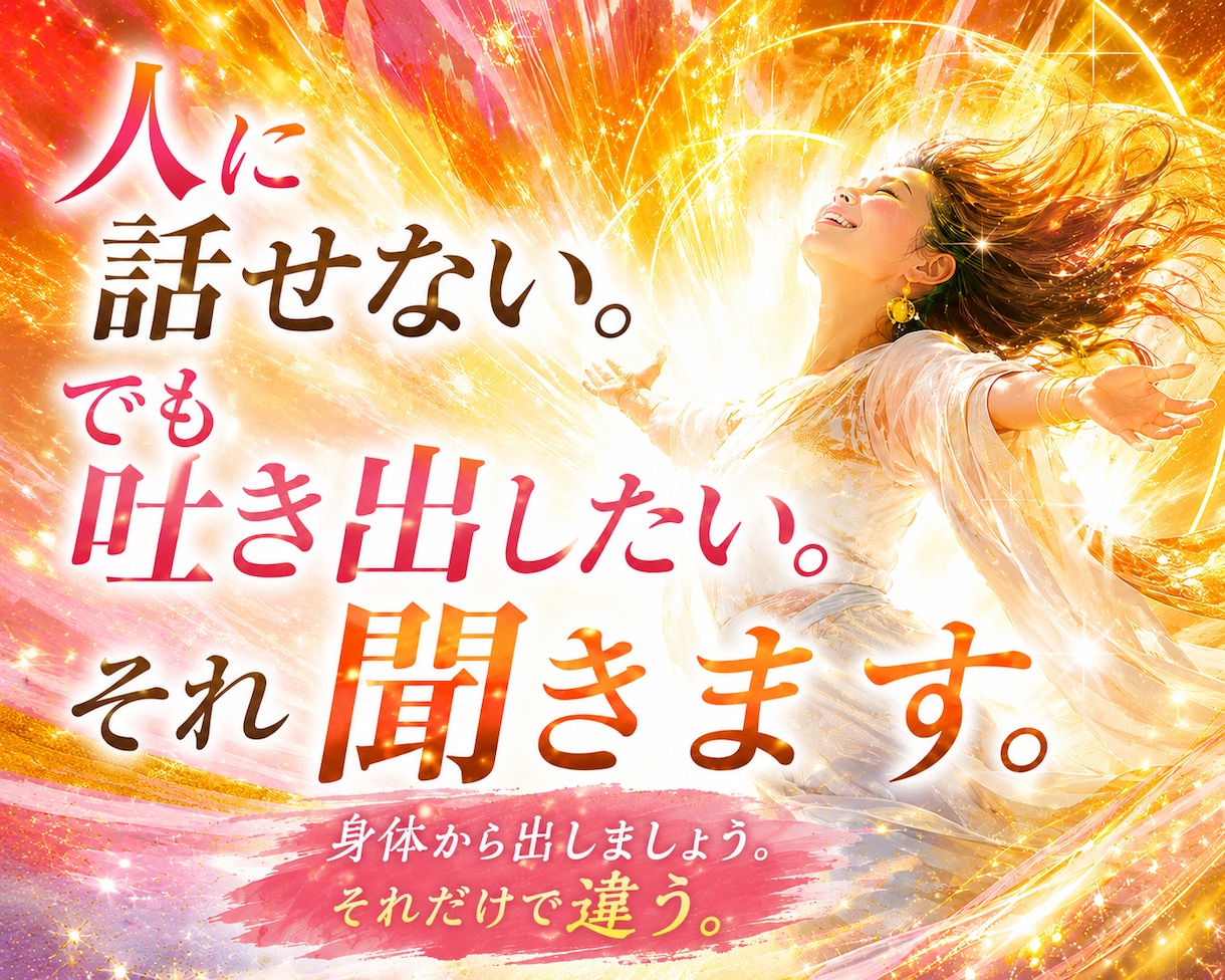 人に話せない。でも吐き出したい。それ聞きます 身体から出しましょう。それだけで違う。 イメージ1