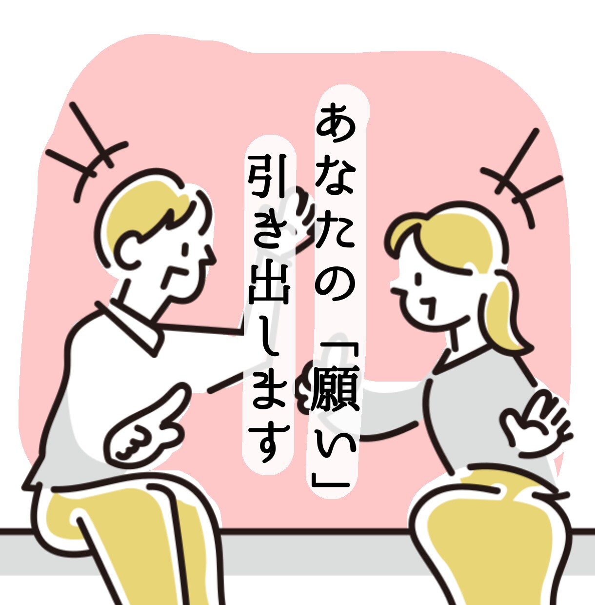 事前課題有/キャリアや学修の悩みをクリアにします やる気に火をつける自分の願いを引き出すコーチング イメージ1
