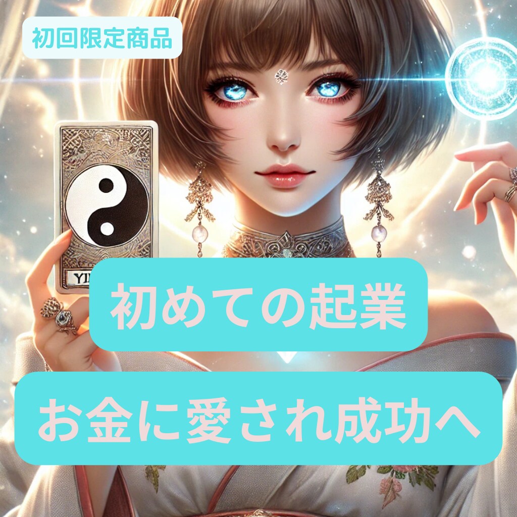 迷いを手放す占い✖️波動調整で起業を成功へ導きます 起業の不安を占いで解消！エネルギーを整えブレない自分へ！ イメージ1