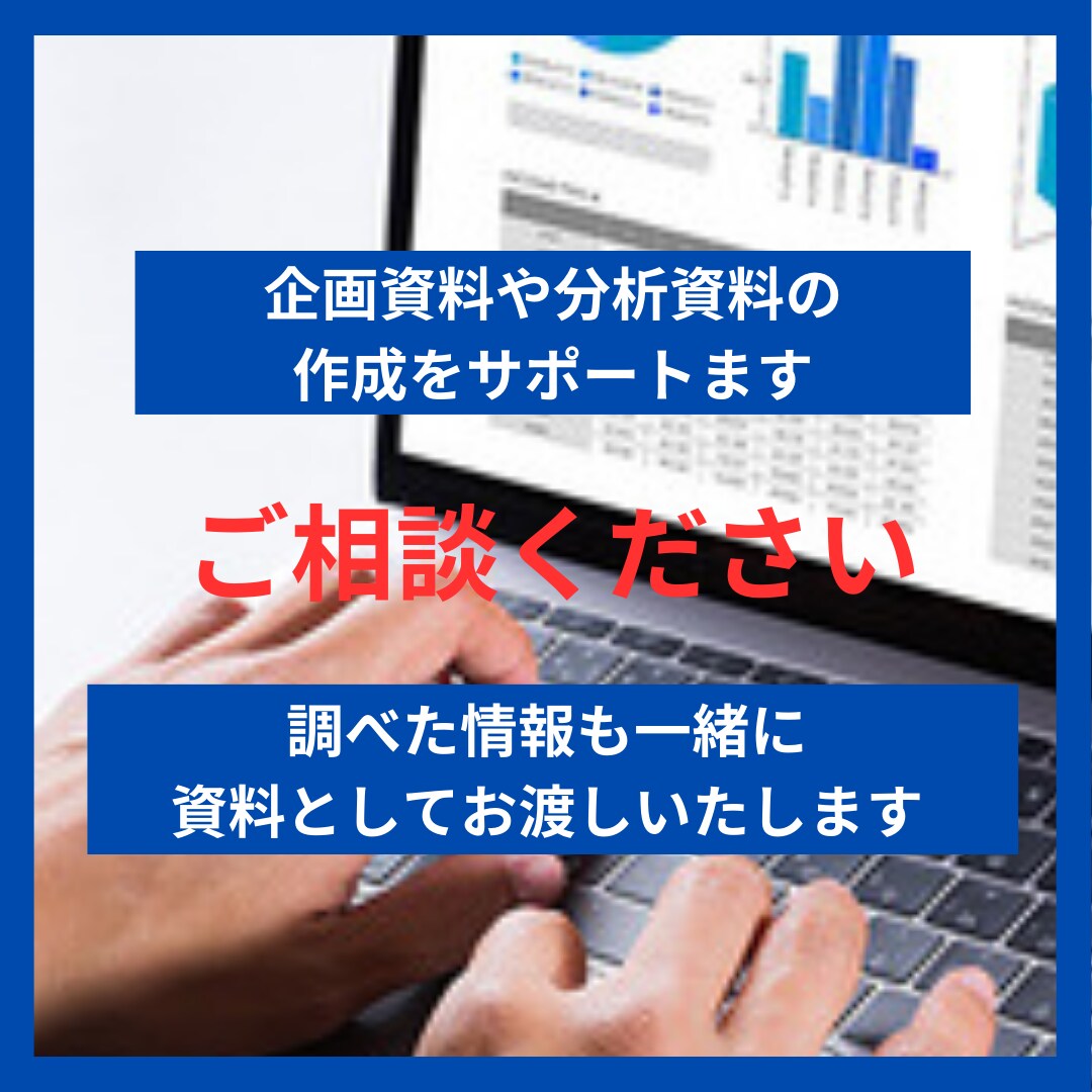 企画資料や分析資料の作成をサポートをいたします 事前にヒアリングをさせていただき内容に沿ったものを作成します イメージ1