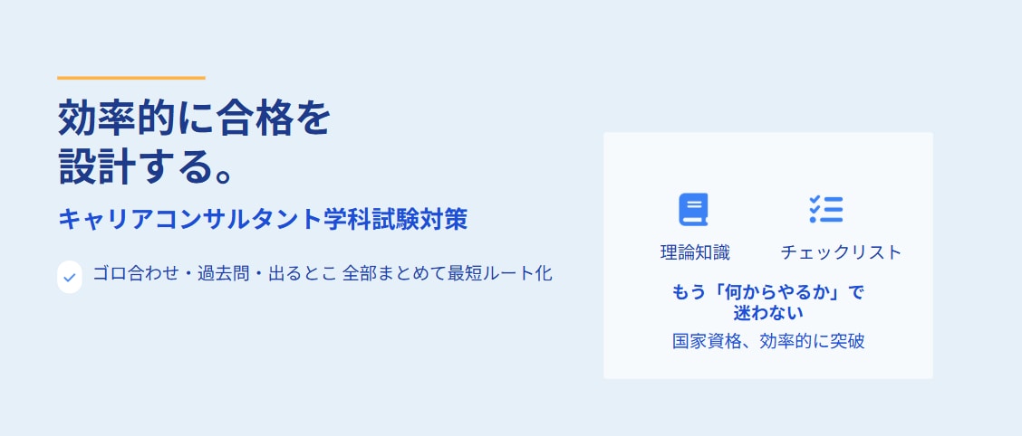 キャリコン学科試験｜合格サポートします 出るとこ集中で効率よく合格を目指すあなたをサポート イメージ1