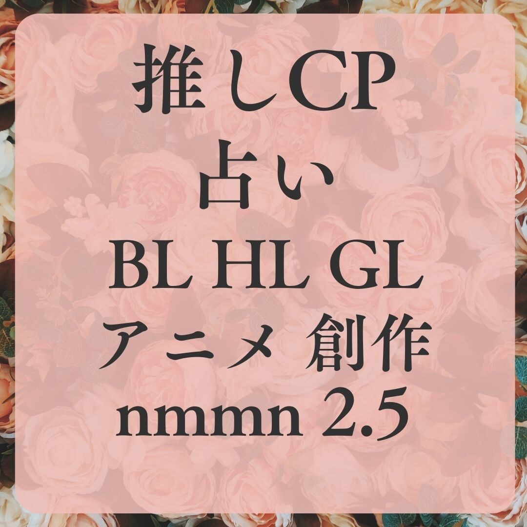 推しCP占い！9個項目鑑定します アニメからnmmn、オリジナルまで対応可能。BL・GL・HL イメージ1