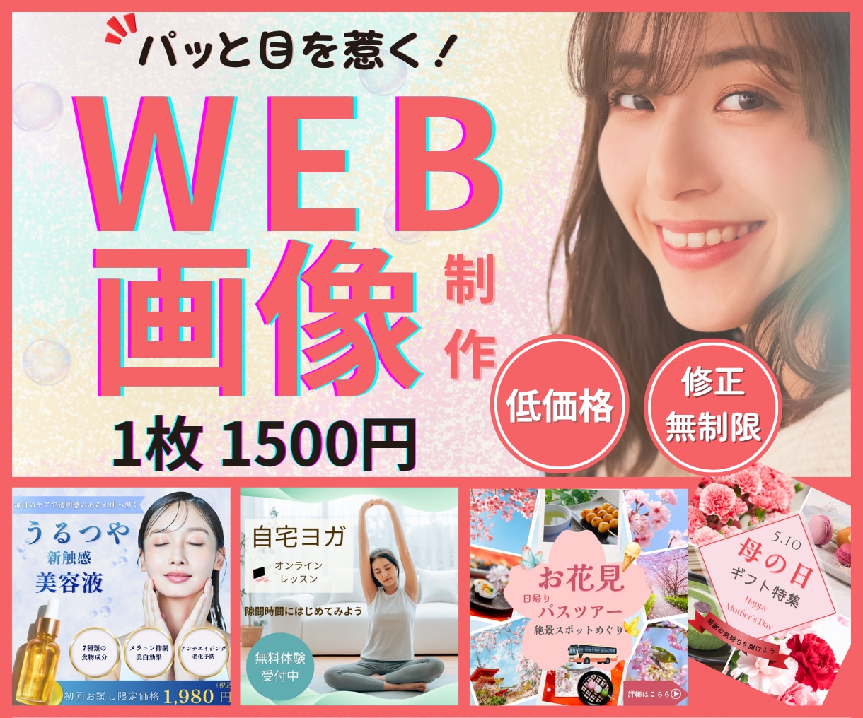 集客・売上げに貢献！バナー・WEB画像を作成します パッと目をひく！女性目線のデザインをお手伝いします イメージ1