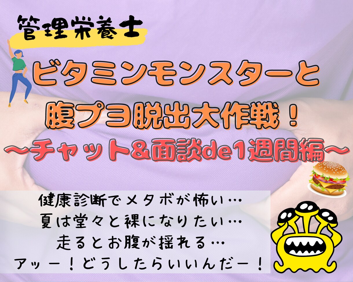 コンビニ飯で腹プヨ脱出♪管理栄養士♂が支援します 1週間分の食事・運動を分析してダイエットの基礎を提案します！ イメージ1