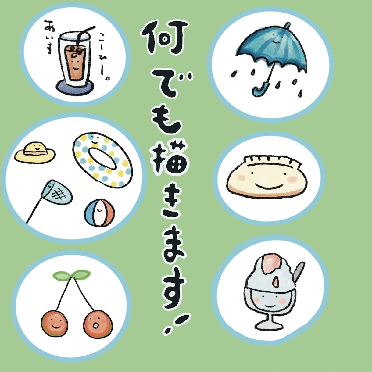 💬Coconala｜Anything! Make it a loose and cute illustration
               watanabe sachika
            …
