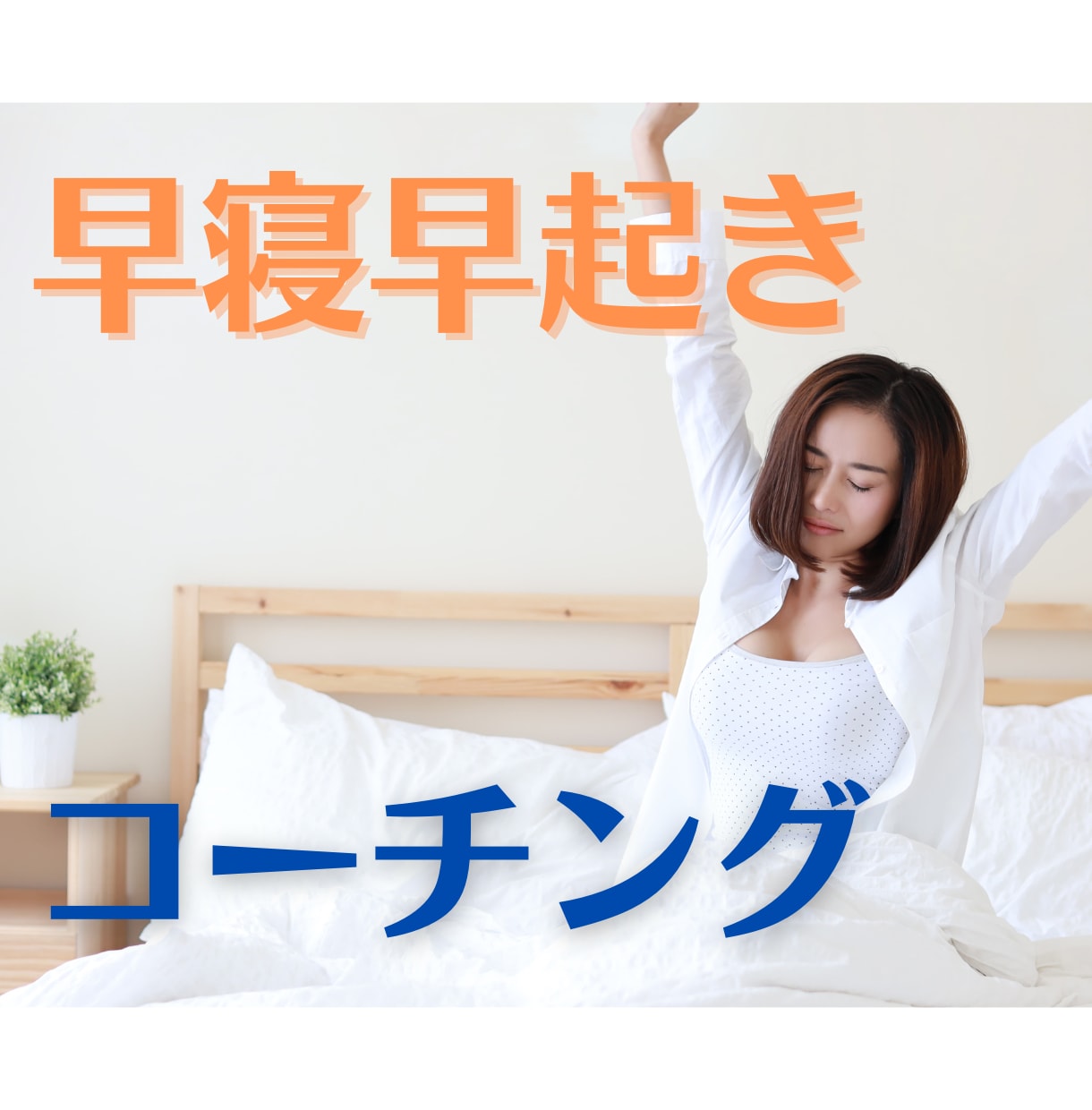 早寝早起きの習慣化をお手伝いします 朝早く起きて心身ともに健康を維持しましょう！ イメージ1