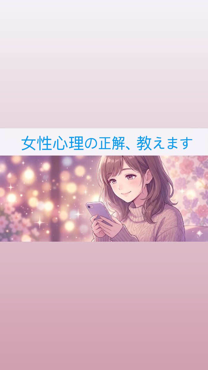 女性目線でズバリ！あなたの恋愛の『正解』教えます 脈あり？復縁？女性の本音と「送るべきLINE」を添削します イメージ1