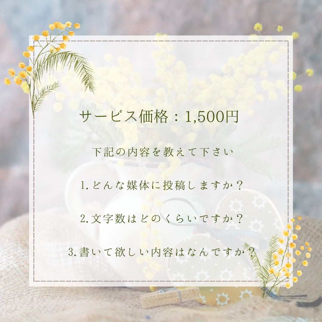 魅せる♡プロフィール文を作成いたします あなたの人柄が伝わるプロフィール文 イメージ2