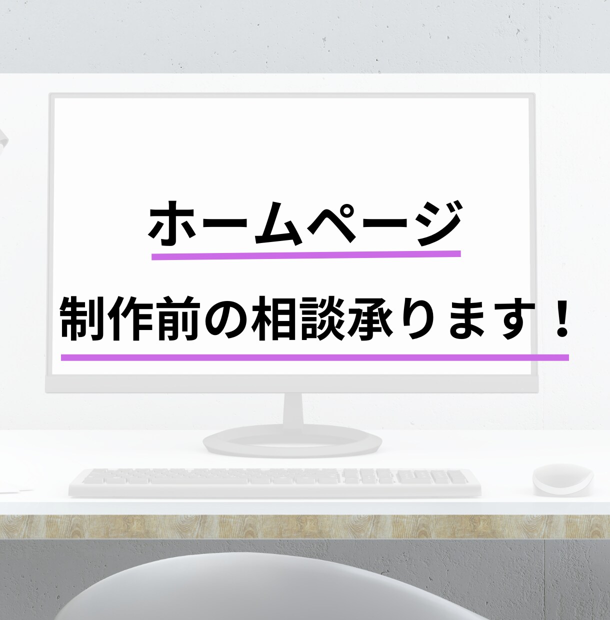 ホームページ制作　制作前の質問や相談にお答えします 些細な悩みも丁寧にお答えします♪ イメージ1