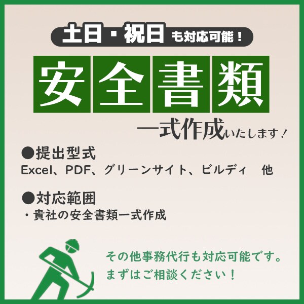 建設業安全書類を代行します 一人親方様方・個人事業主様の事務作業はお任せください！ イメージ1
