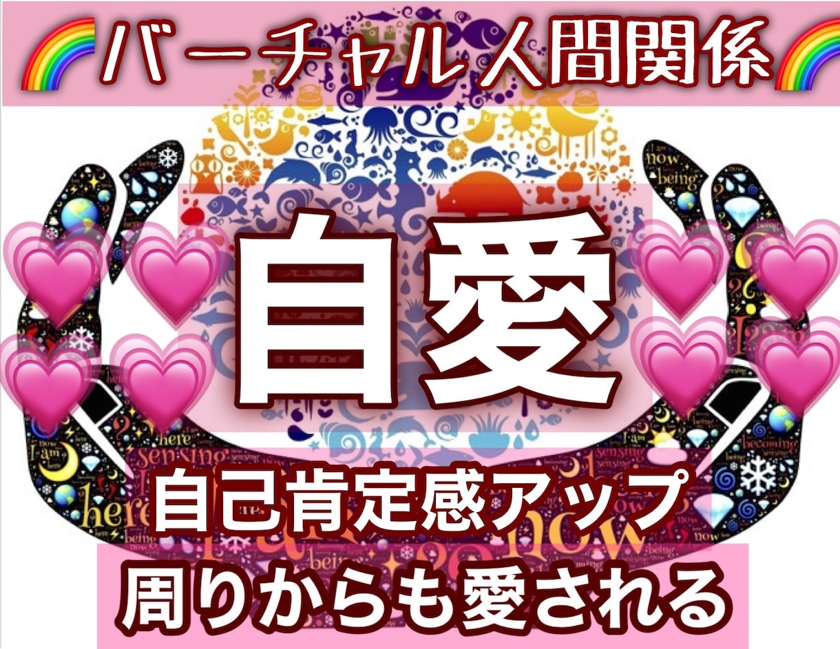 自分を愛し大切にするための潜在意識に書き換えます 特殊なヒーリングとエナジーワークで理想の自分に近づけます イメージ1
