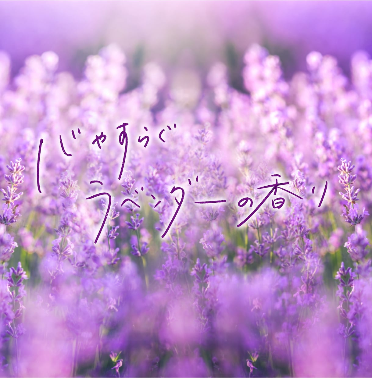 パッと目を惹く手書き文字書きます イメージに合わせた手書き文字が得意です。 イメージ2