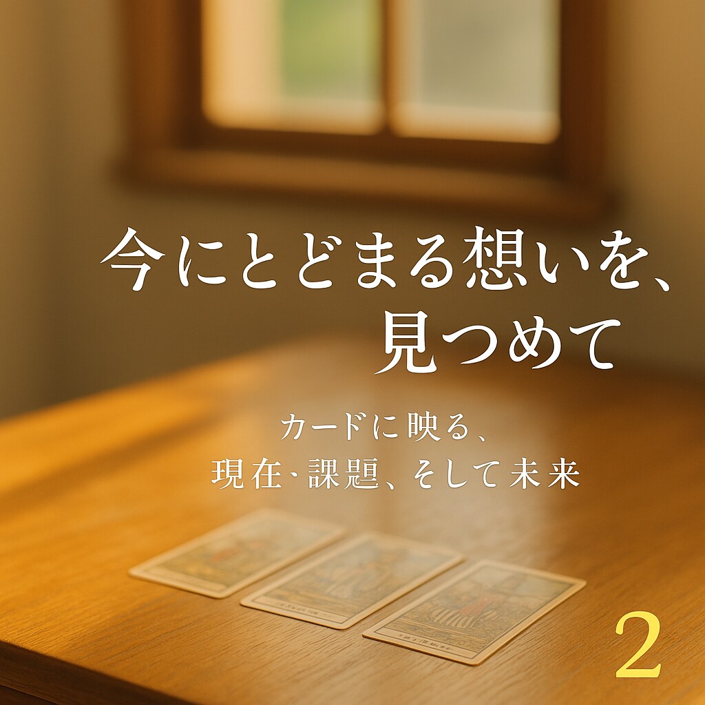 仕事の現在・課題・未来を占います タロットカードの視点から時間軸の状況も丁寧に読み解きます イメージ1