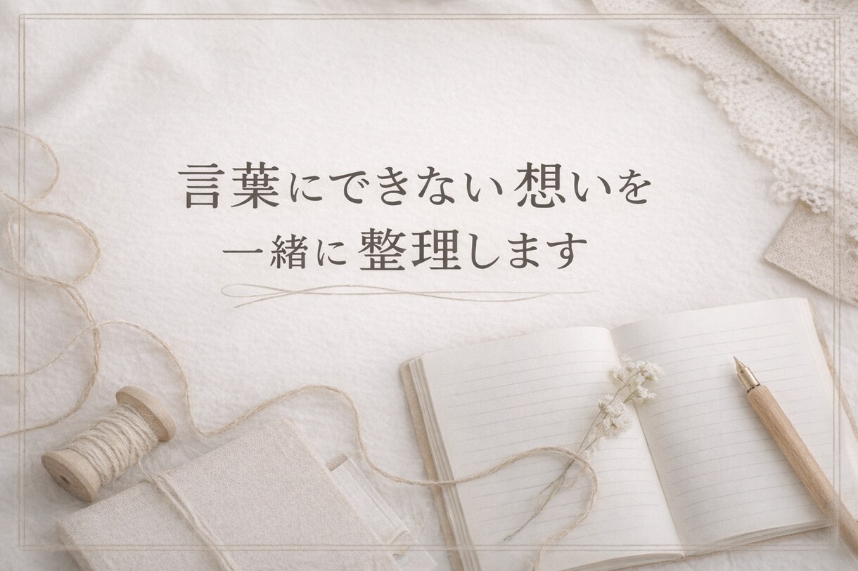 頭の中の想いを言葉に整えます 言葉になる前の気持ちから、丁寧に拾います イメージ1