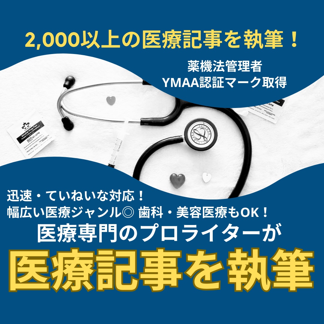 医療專門のプロライターが医療関連記事を執筆します 【執筆実績2,000以上！】SEOを押さえた記事執筆をします イメージ1