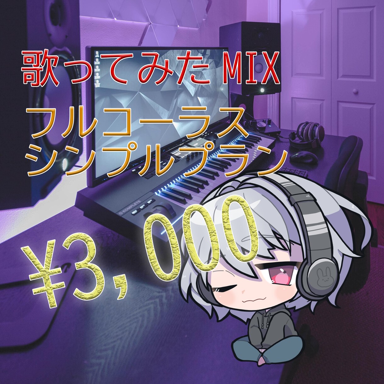 歌ってみたMIXします あなたの声の魅力を引き出します イメージ1