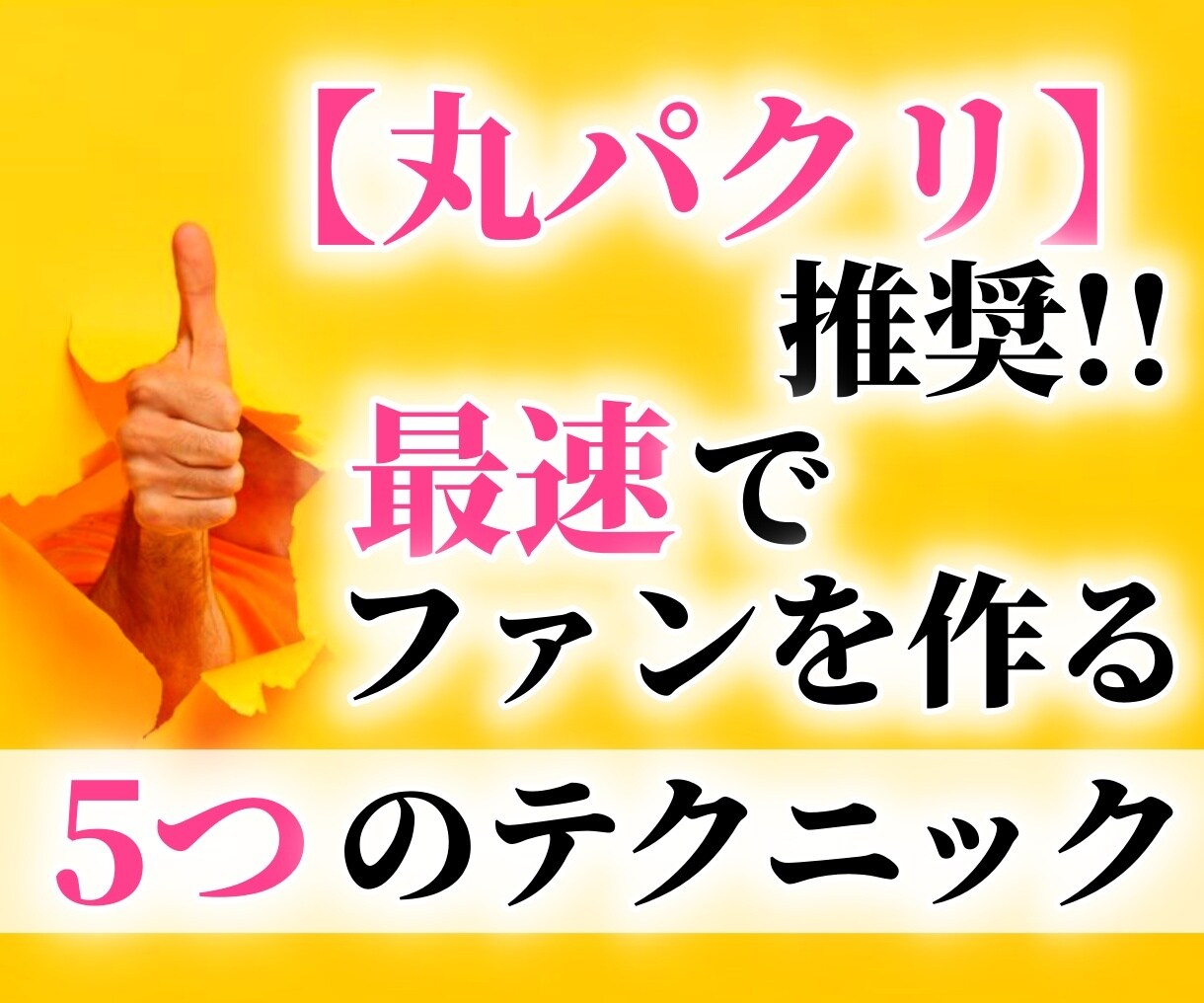 情報発信でファンを作る5つの技術を伝授します 【丸パクリ推奨】メルマガ購読率21.3％「ファンを作る技術」 イメージ1