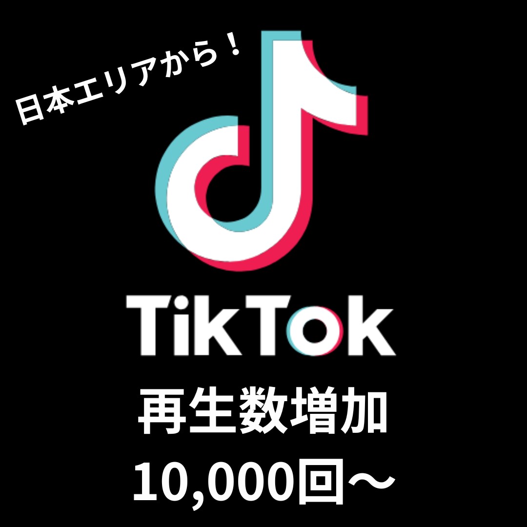 TikTok再生回数を10,000回増加します 日本エリアからのTikTok再生回数を増加します！ イメージ1