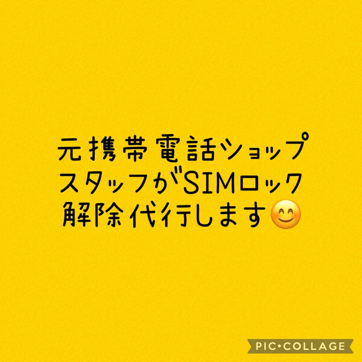 SIMロック解除代行します 元携帯電話ショップスタッフがSIMロック解除代行します