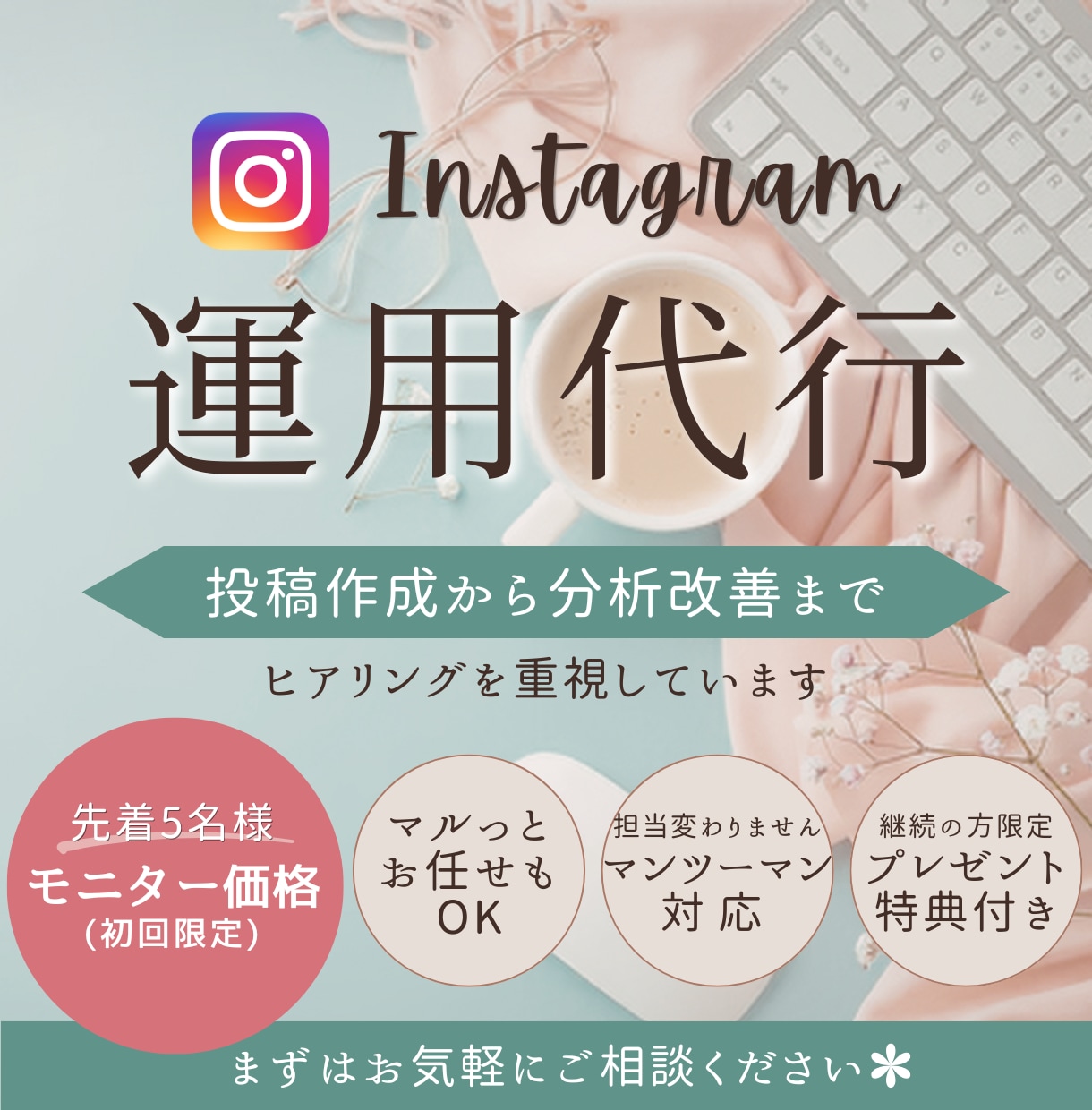 Instagram｜投稿作成〜改善提案まで行います あなたの想いが伝わるアカウント運用をサポートします✨ イメージ1