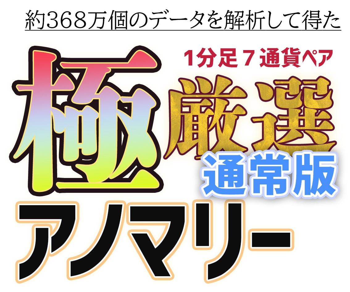 極厳選通常版！バイナリーFXを統計で攻略します 1年間のFXデータを徹底分析した信頼のトレードツール イメージ1