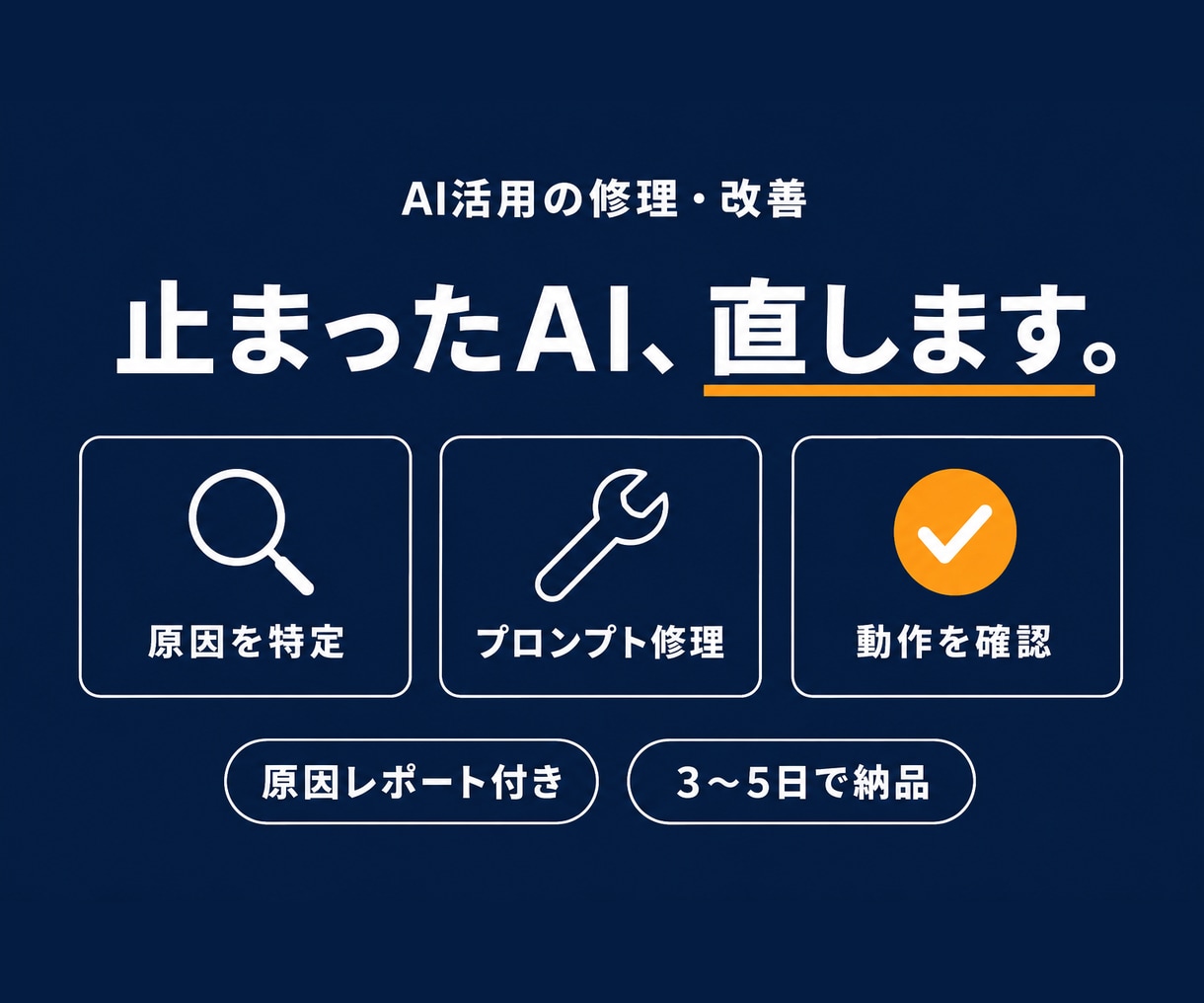 うまく動かないAI活用を修理・改善します 途中で止まった"あのAI"、成仏させます。原因から修理 イメージ1
