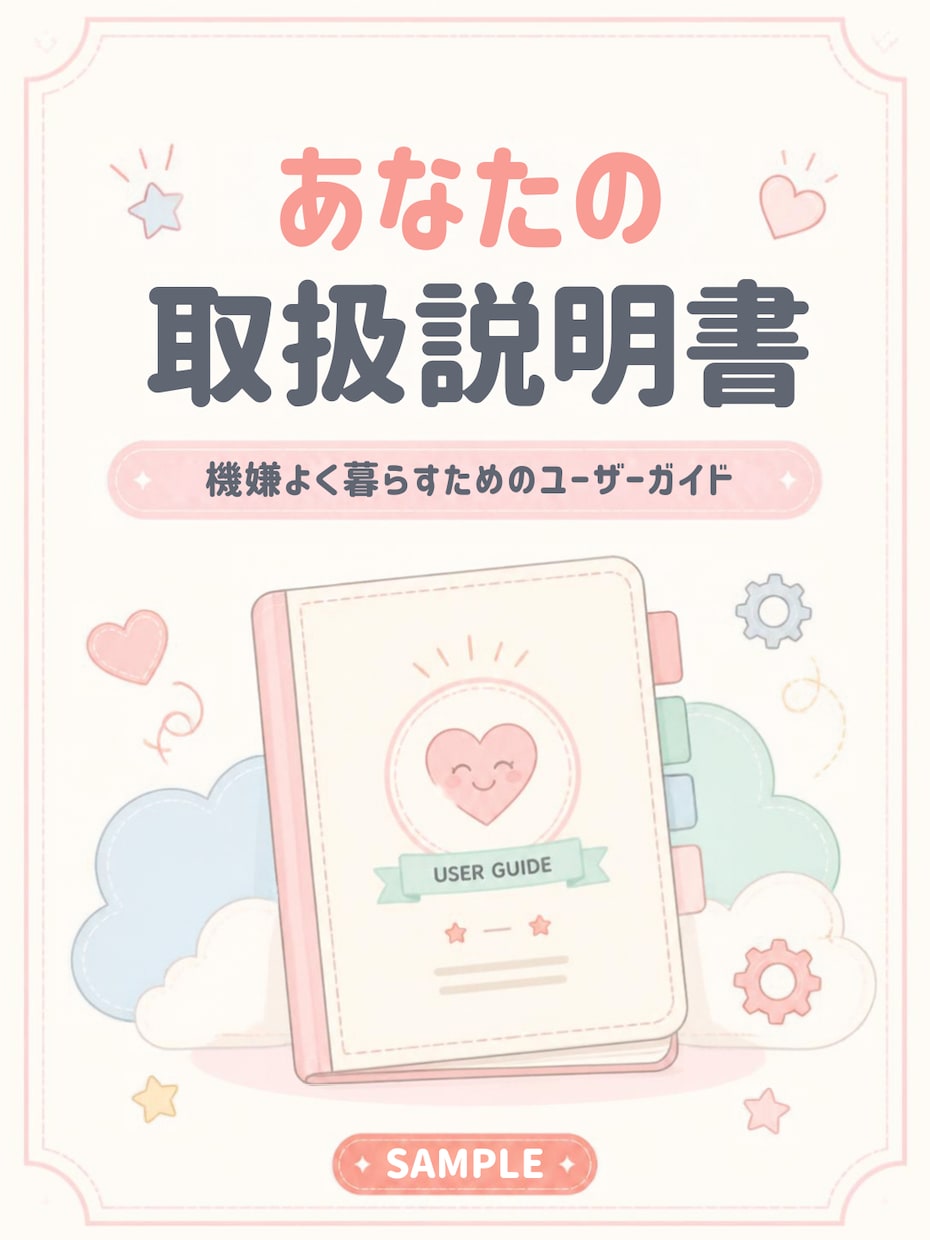 あなた専用の「取扱説明書」を作ります 性格や考え方のクセを楽しく整理します イメージ1