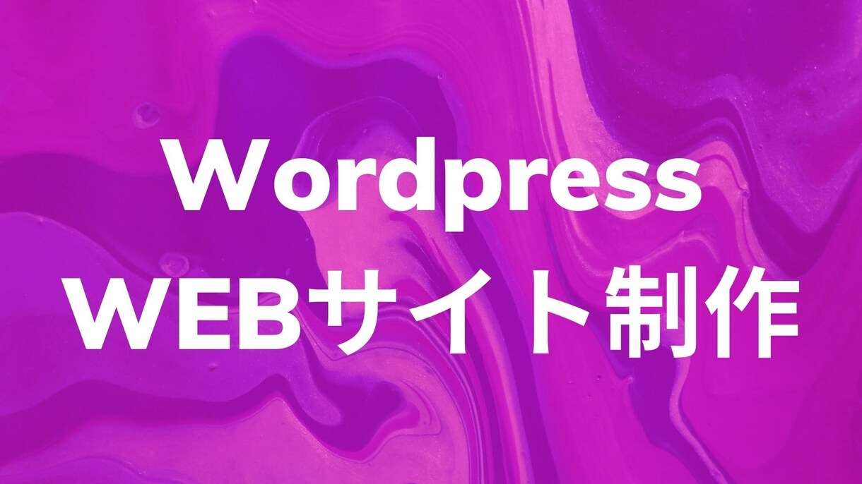 出品記念！WordPressでサイト作成します IT企業がこの価格で本気で作ります イメージ1