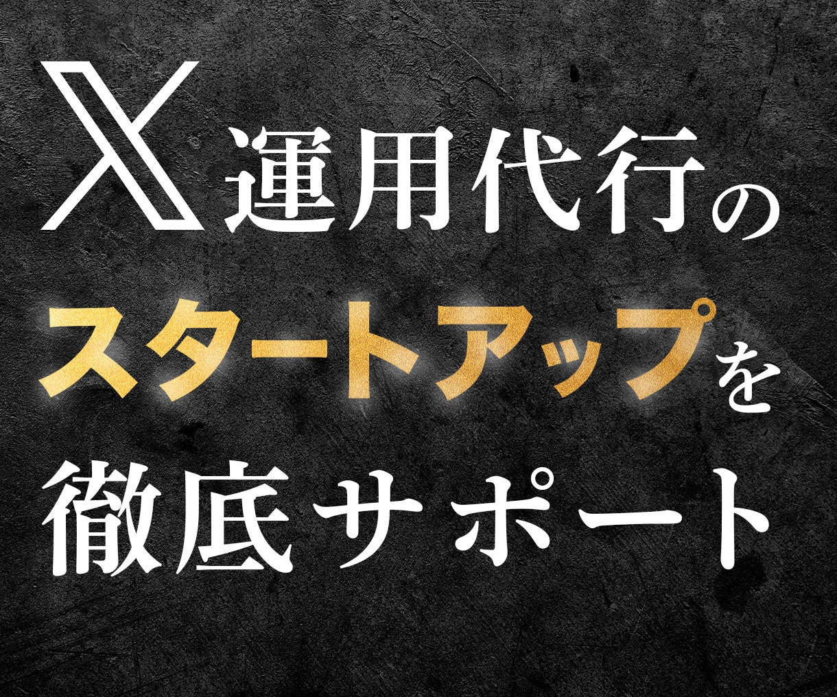 X運用代行のノウハウをプロが丁寧にお教えします 代行の仕方から集客方法まで全てを徹底的にお教えします！ イメージ1