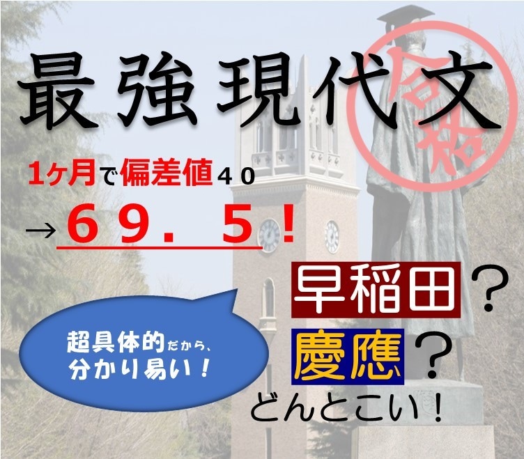 最強現代文(1ヶ月偏差値40→69)全て伝授します 慶應(経済法)早稲田(政経)合格者がお伝え。自信アリ。 イメージ1