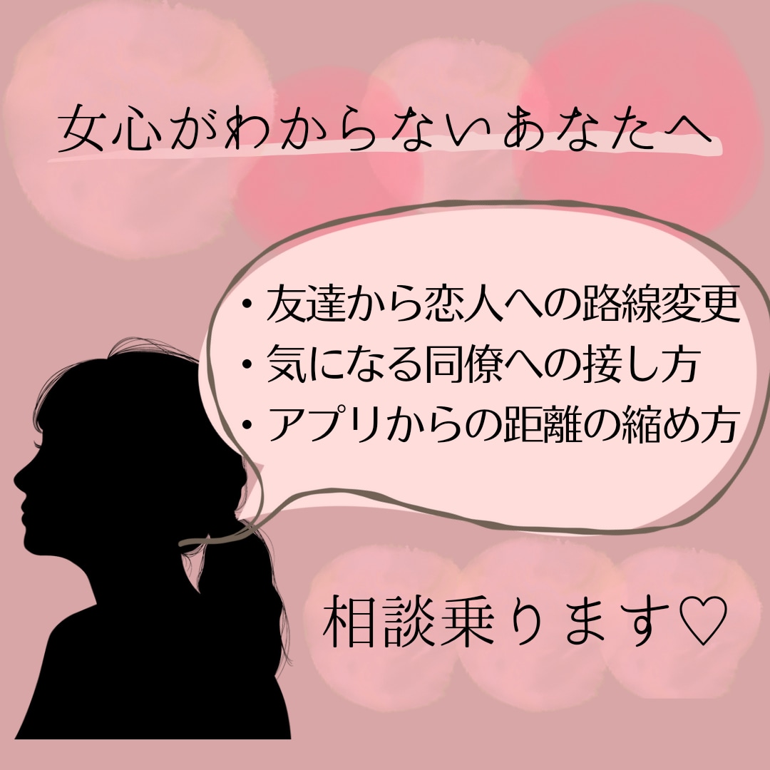 意中の女性を振り向かせる方法、一緒に考えます お話しを聞いて、お相手にどうアプローチするべきか提案します！ イメージ1