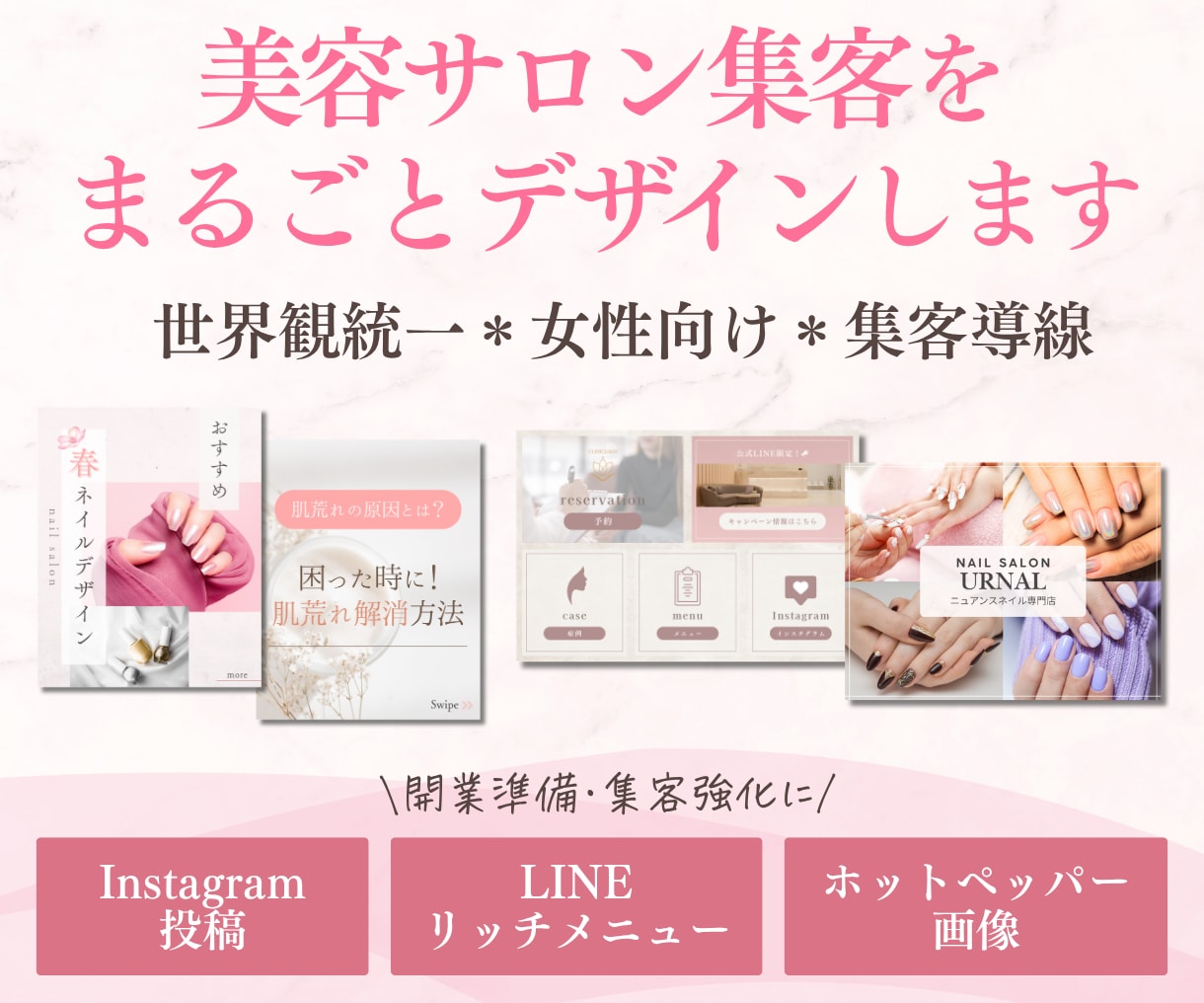 美容サロン向け＊集客導線をまとめてデザインします インスタ・LINE・HPB画像をまとめて制作◎集客・宣伝に イメージ1