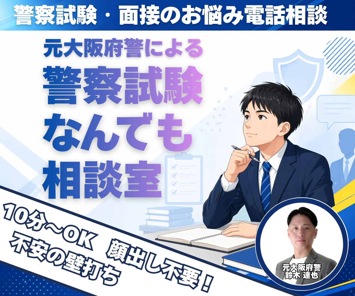 元大阪府警が面接の不安や志望動機を整理します 顔出し不要！志望動機のモヤモヤを電話で気軽に壁打ちしませんか イメージ1