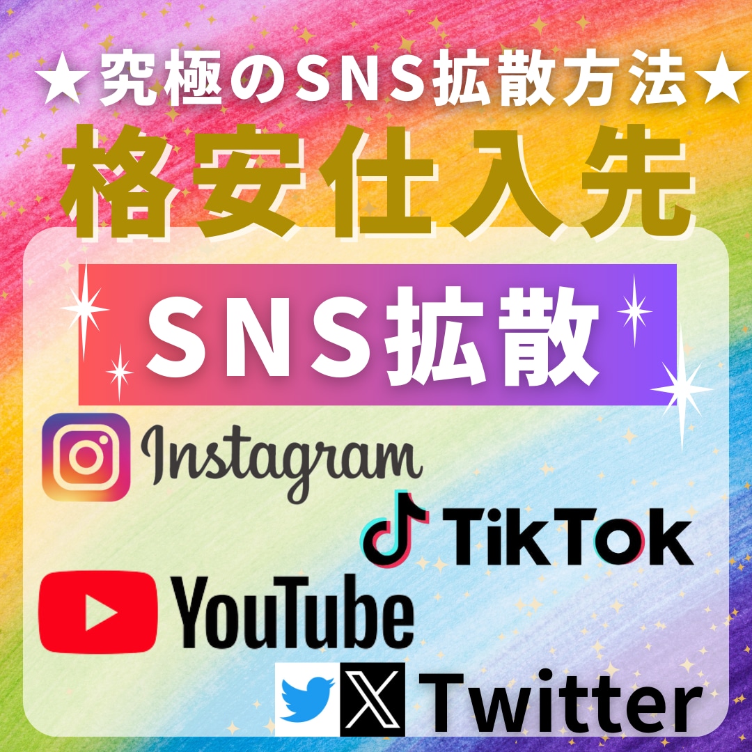 SNS拡散サービスの仕組み教えます 何度もサービスを利用したい人にオススメな情報です