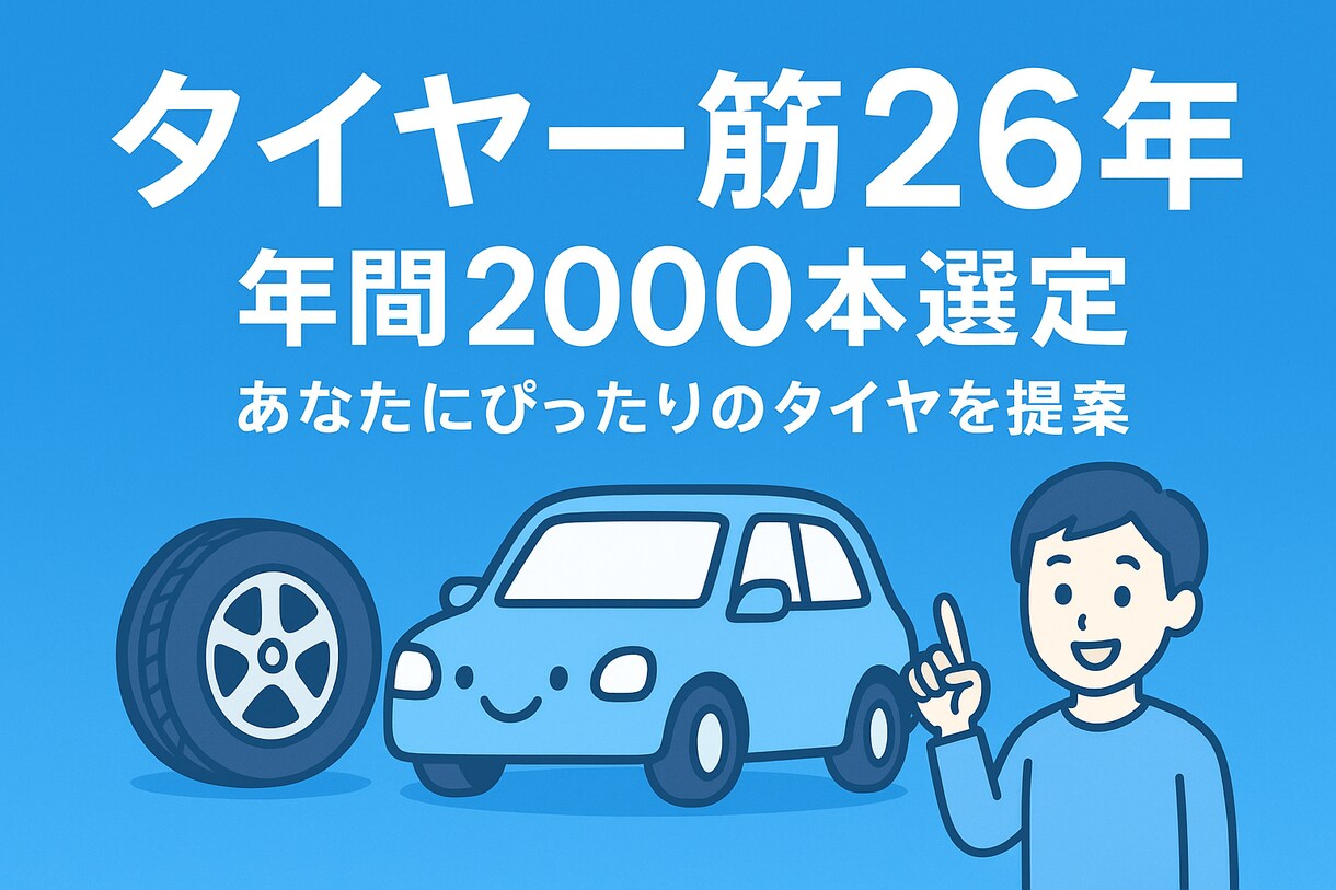 タイヤ一筋26年!最適なタイヤをプロが選定します タイヤ一筋26年、あなたを幸せにする1本を選びます！ イメージ1
