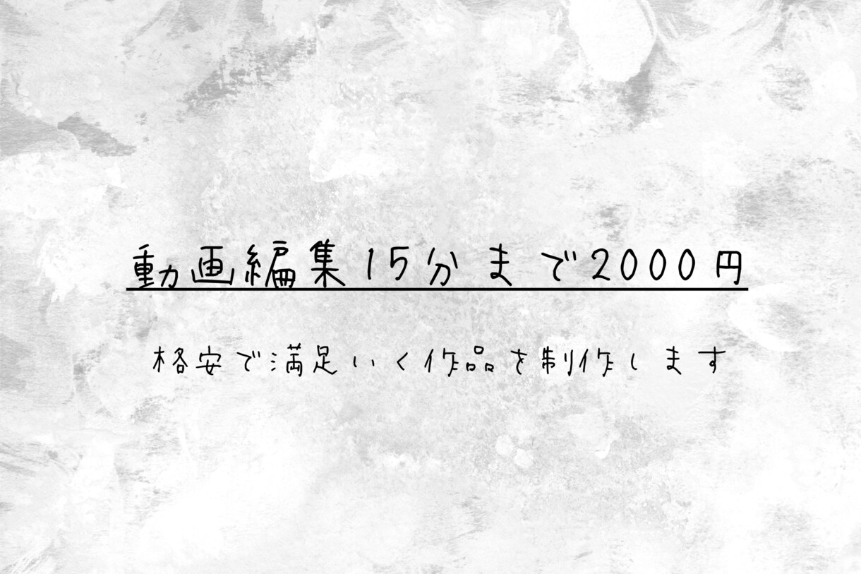 15分までの動画、最安で編集します 下げられる限界の2000円でみなさんの満足いく動画作ります！ イメージ1