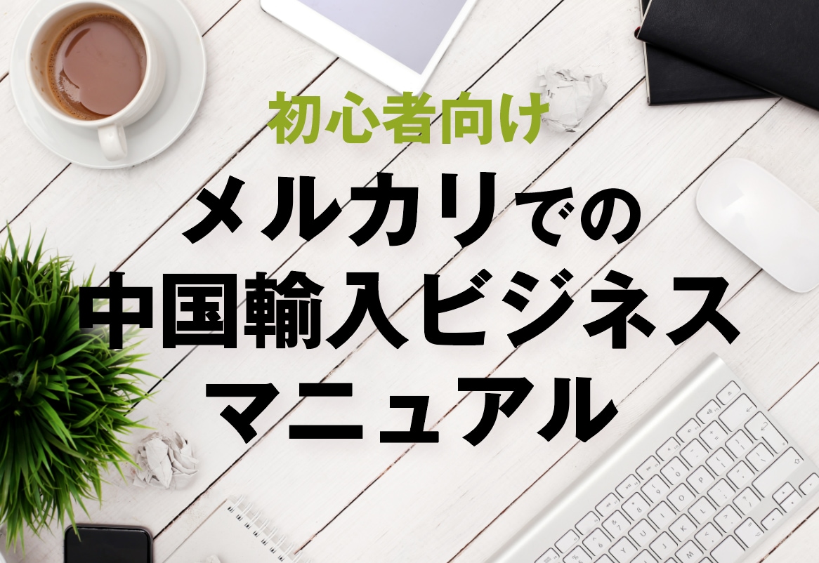 メルカリで中国輸入のビジネスノウハウお教えします 初心者にわかりやすいビジネスマニュアル イメージ1
