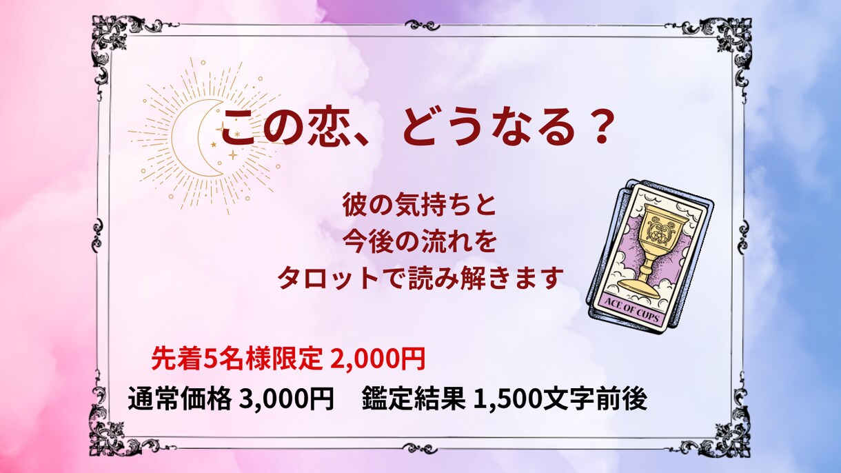 この恋どうなる？彼の気持ちをタロットで占います 彼の本音と恋の行方をカードから丁寧に読み解きます イメージ1