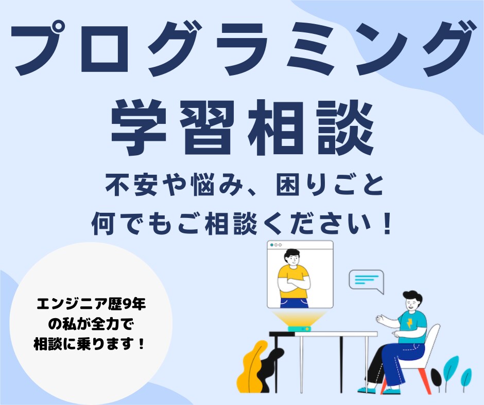 プログラミング学習に関するご相談に乗ります 文系・未経験からエンジニアになった私が全力でサポートします！ イメージ1