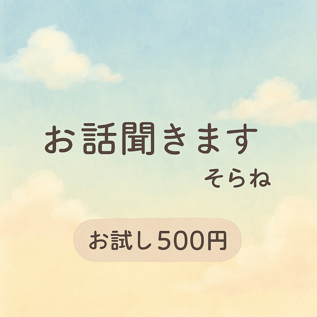 30分話聞きます 30分程度お試しで話ませんか？通話苦手な方もどうぞ！ イメージ1