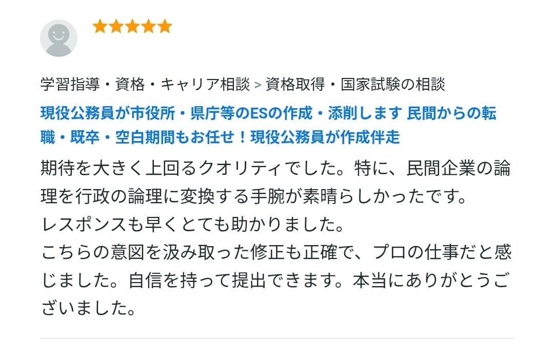 元採用担当の現役職員が伴走！市役所等ES作成します 転職・既卒・空白期間もお任せ！面接官経験者がゼロから作成！ イメージ9