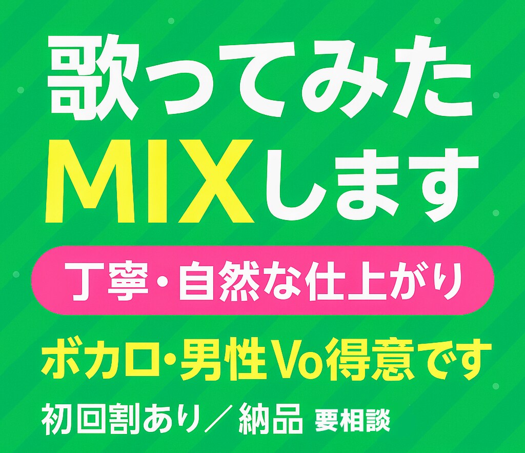 ボカロ、UTAU、歌ってみたMIXします 素朴でも丁寧に、仕上げます！！！ イメージ1